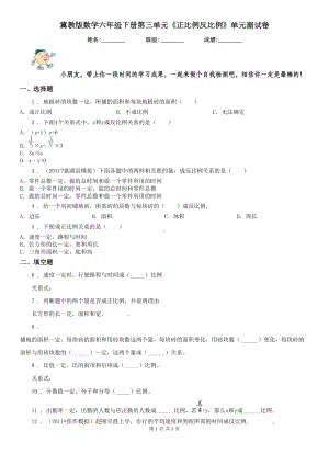 冀教版数学六年级下册第三单元《正比例反比例》单元测试卷(DOC 5页).doc