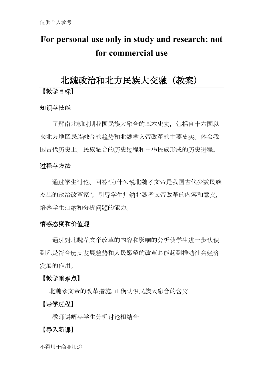 北魏政治和北方民族大交融(教案)(DOC 9页).docx_第1页