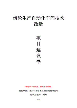 齿轮生产自动化车间技术改造项目建议书写作模板立项审批.doc