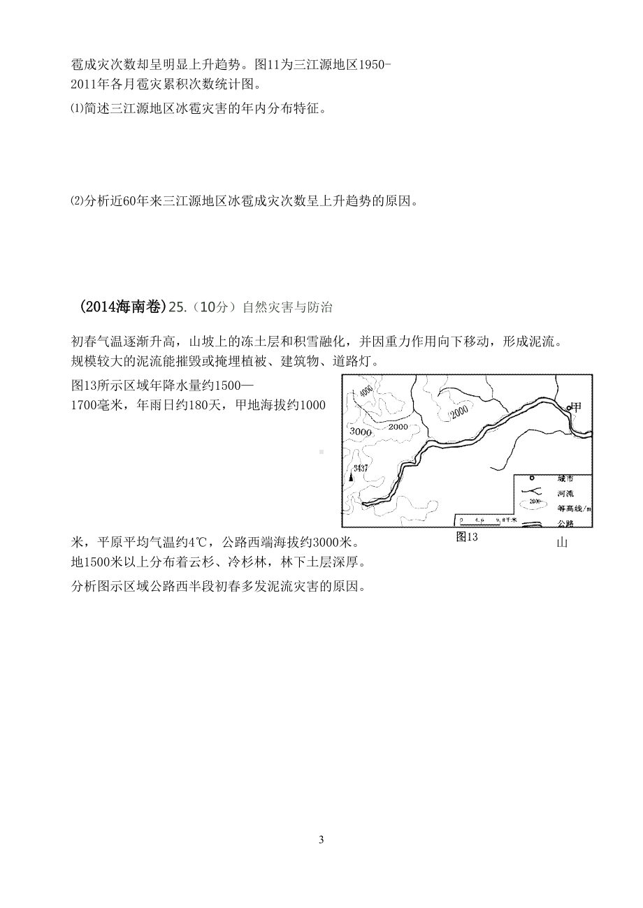 历年自然灾害高考试题及答案概要(DOC 20页).doc_第3页