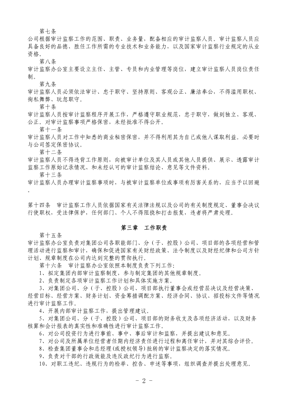 内部审计监察制度(DOC 8页).doc_第2页