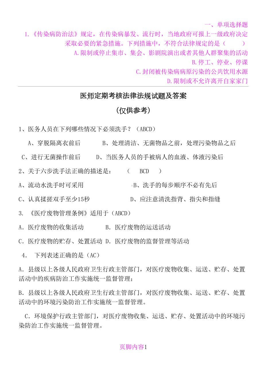 医师定期考核法律法规试题及答案(DOC 20页).doc_第1页