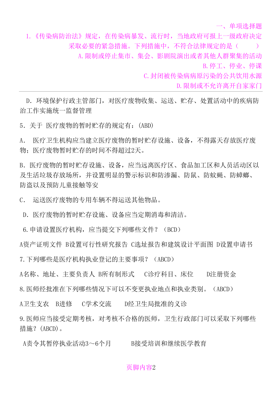 医师定期考核法律法规试题及答案(DOC 20页).doc_第2页