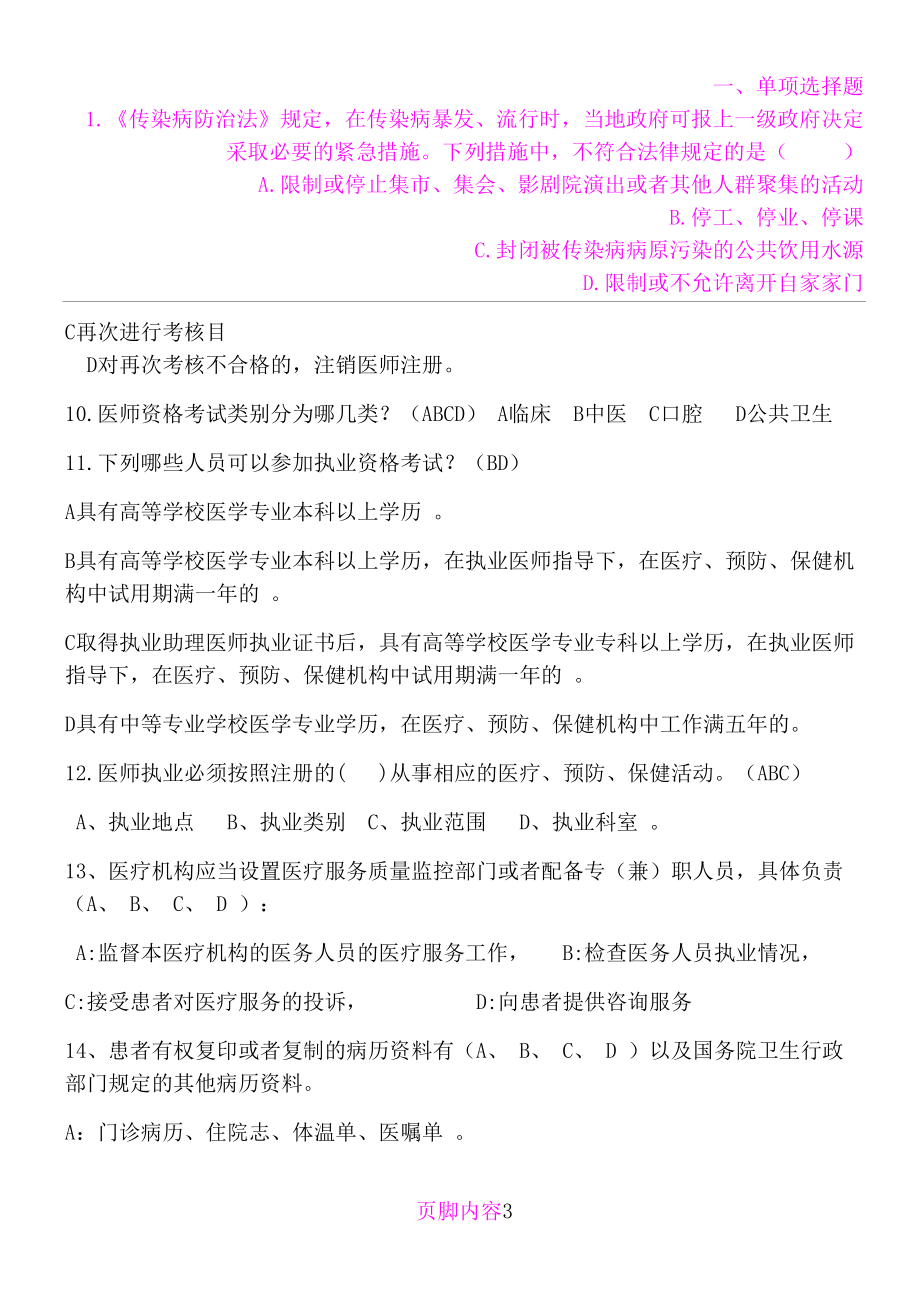 医师定期考核法律法规试题及答案(DOC 20页).doc_第3页