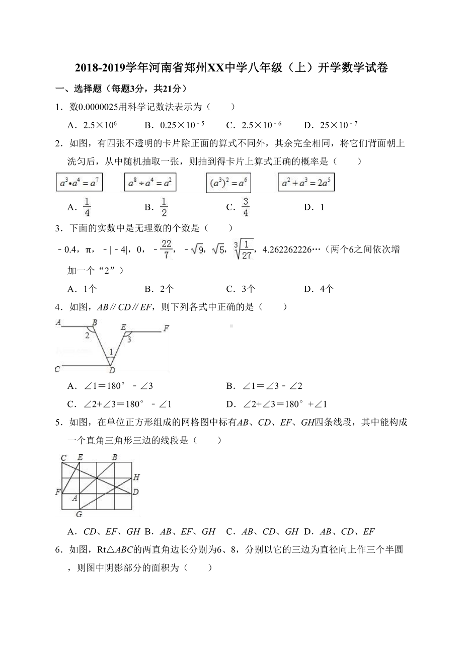 北师大八年级上开学数学试卷含解析(DOC 20页).doc_第1页