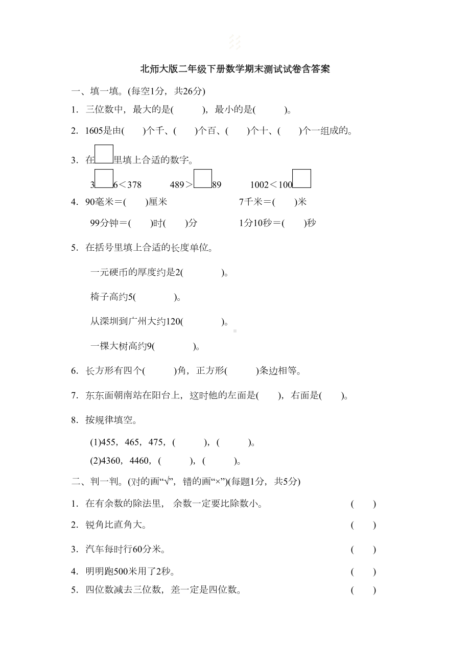 北师大版二年级下册数学期末测试试卷含答案(DOC 5页).docx_第1页