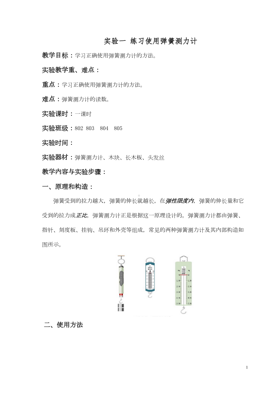 初中物理实验练习使用弹簧测力计-文档汇总(DOC 27页).doc_第1页