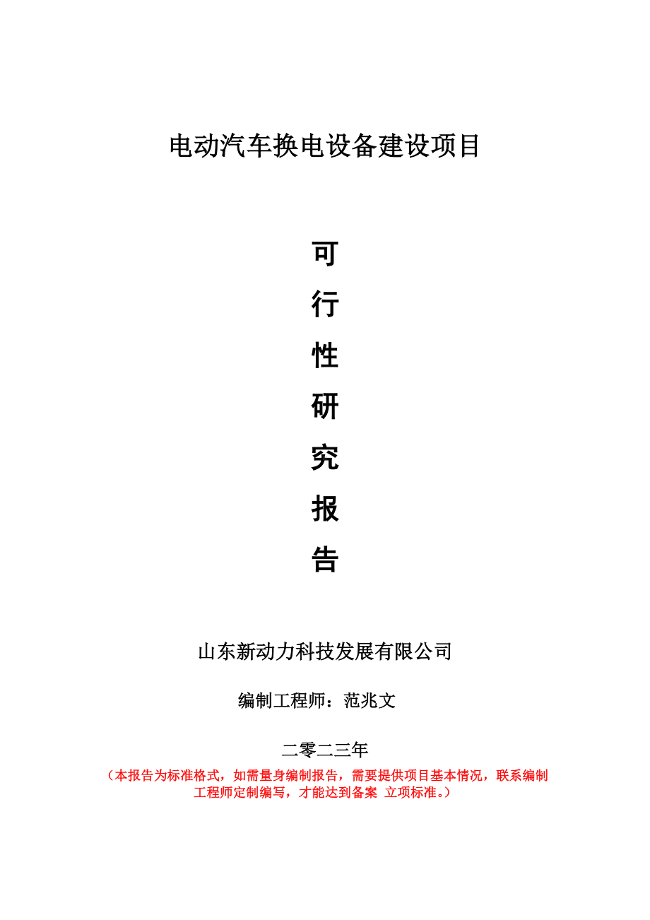 重点项目电动汽车换电设备建设项目可行性研究报告申请立项备案可修改案例.doc_第1页