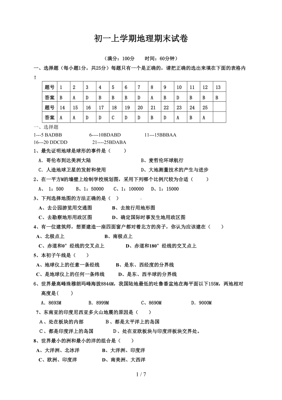 地理初一上册期末考试试卷及答案(DOC 7页).doc_第1页