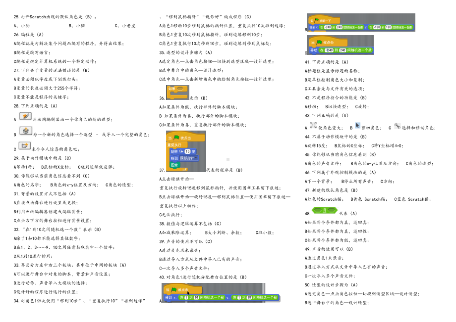 小学六年级信息技术Scratch试卷(DOC 4页).doc_第2页