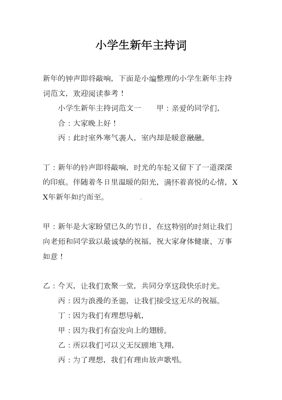 小学生新年主持词(DOC 8页).docx_第1页