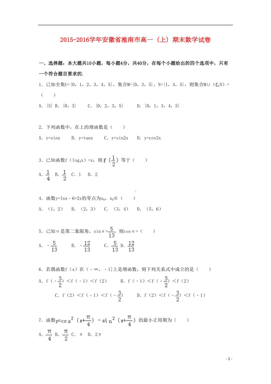 安徽省淮南市-学年高一数学上学期期末试卷(含解析)（含答案）(DOC 11页).doc_第1页