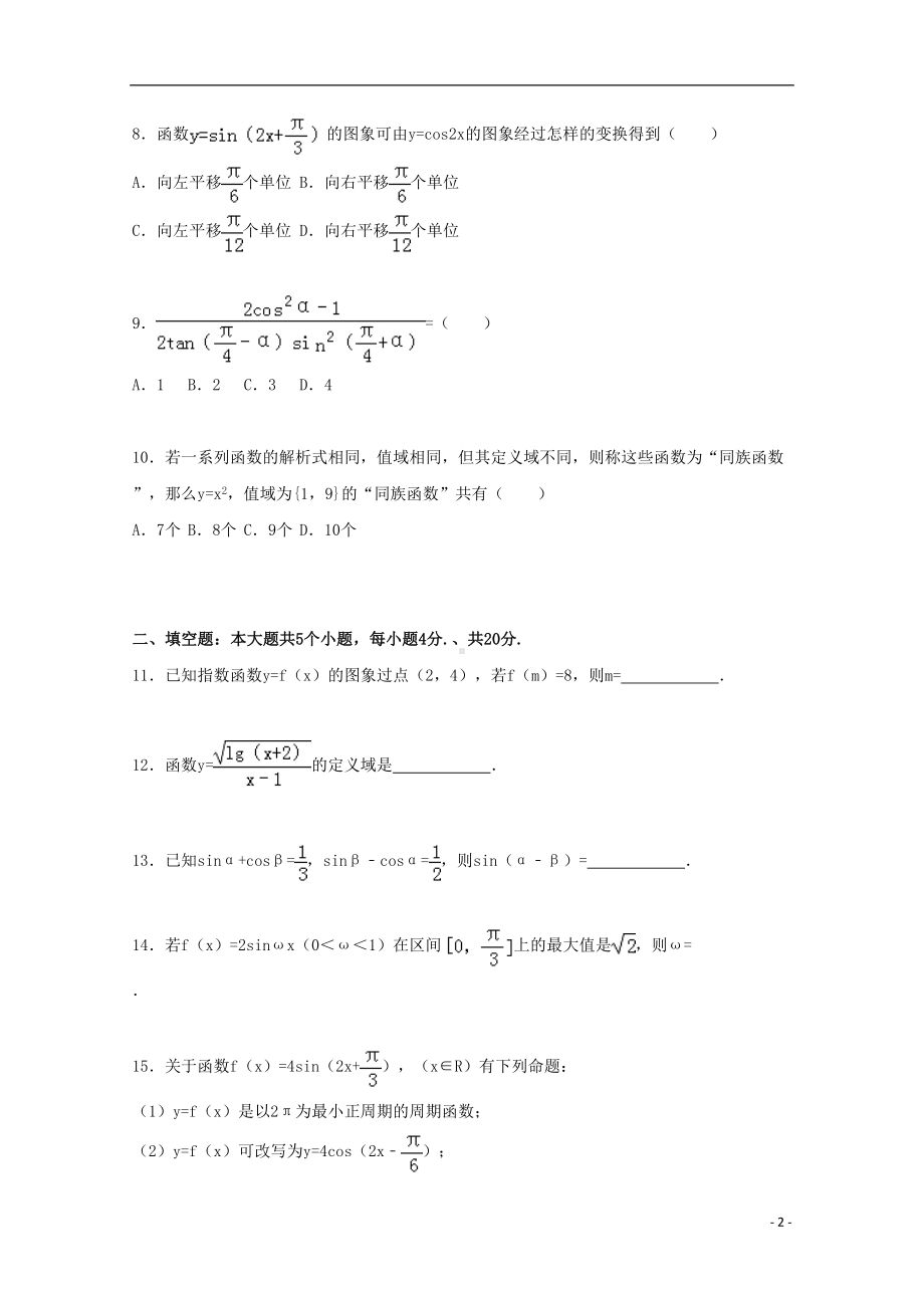 安徽省淮南市-学年高一数学上学期期末试卷(含解析)（含答案）(DOC 11页).doc_第2页