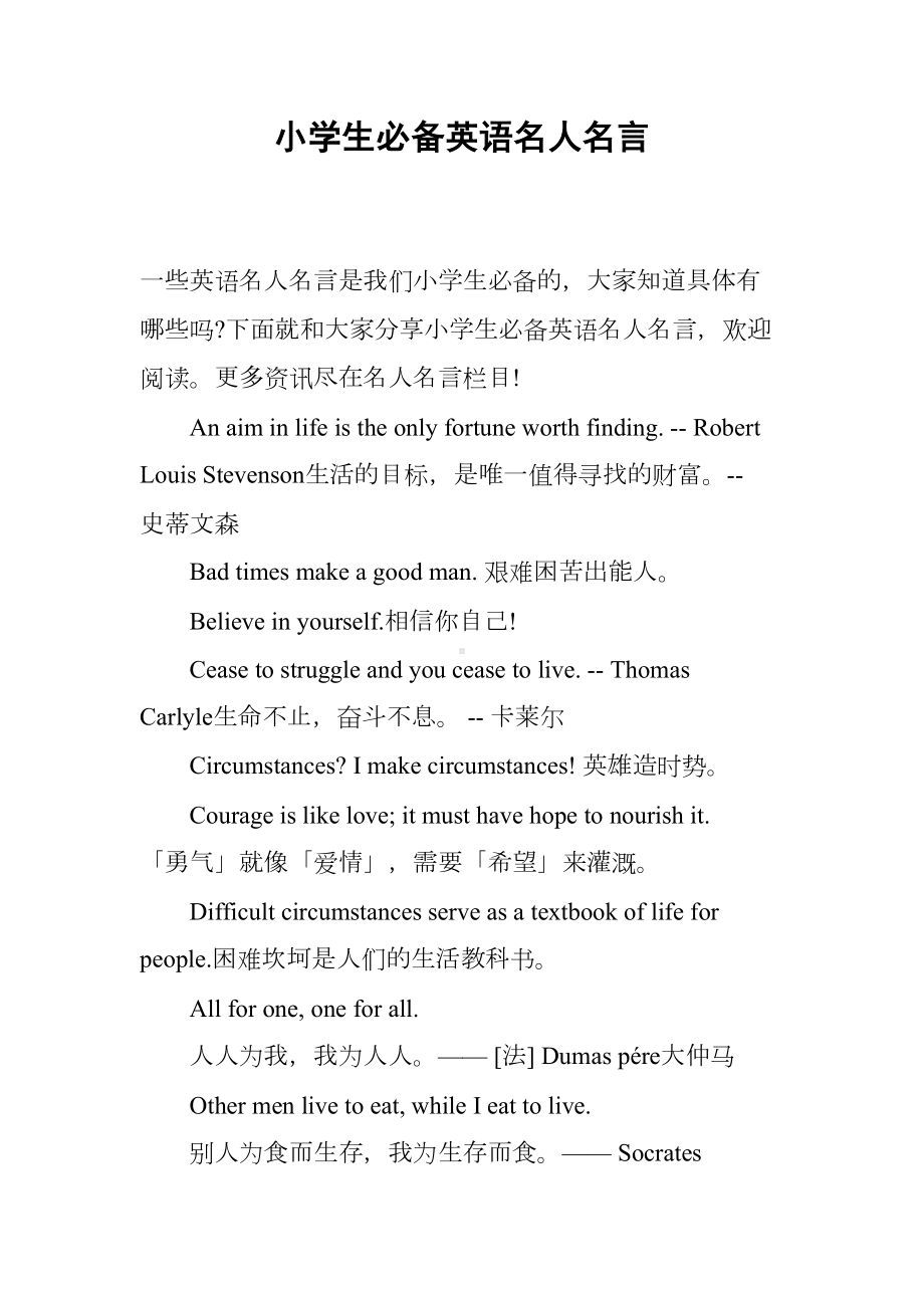 小学生必备英语名人名言(DOC 7页).docx_第1页