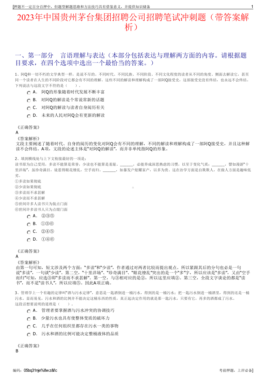 2023年中国贵州茅台集团招聘公司招聘笔试冲刺题（带答案解析）.pdf_第1页