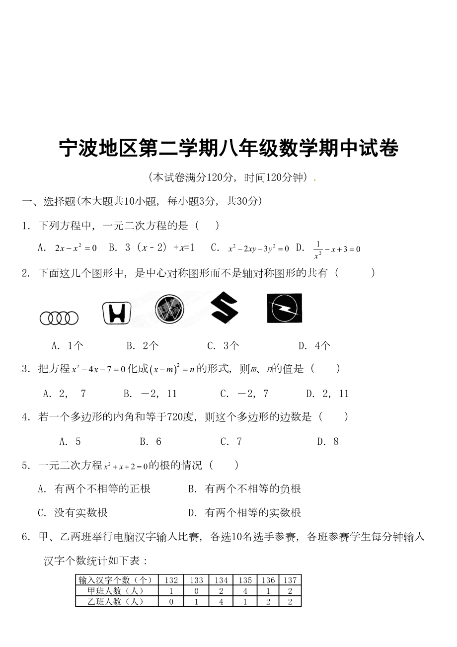 宁波地区八年级下期中考试数学试题及答案(DOC 9页).doc_第1页