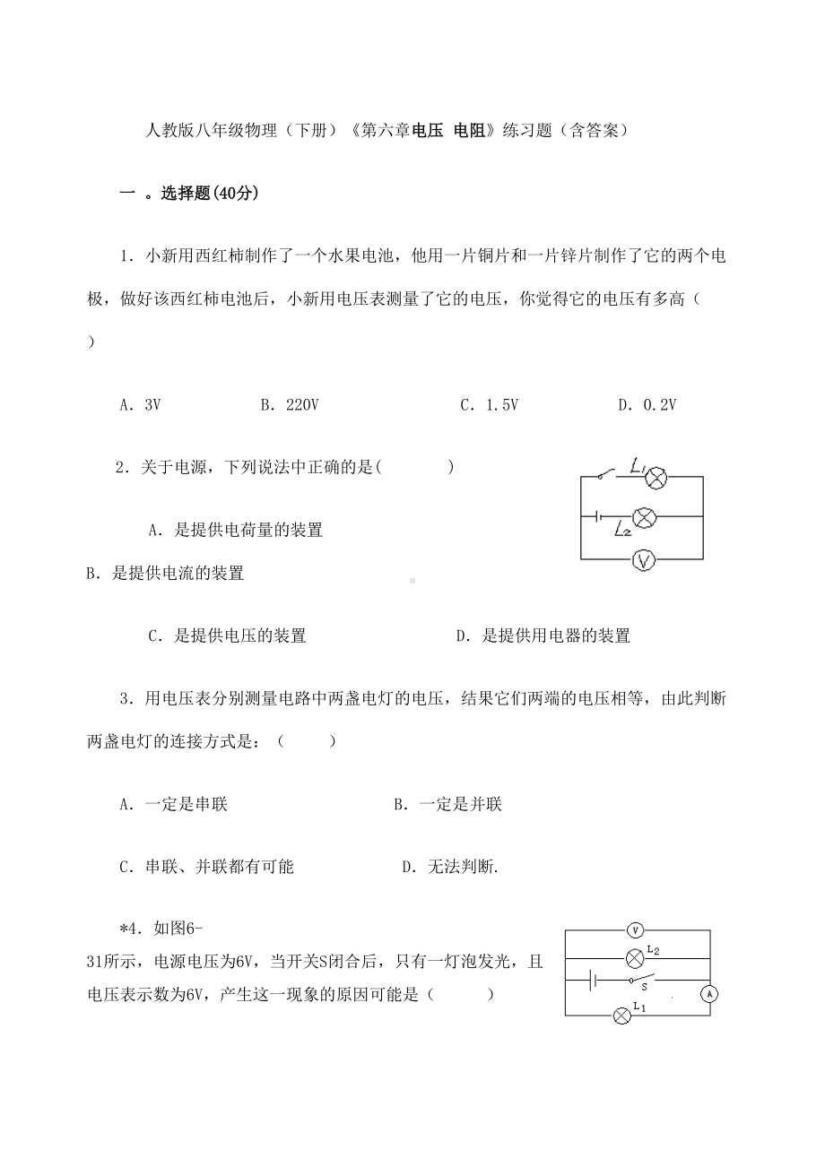 初中物理《电压电阻》练习题含答案(DOC 10页).docx_第1页