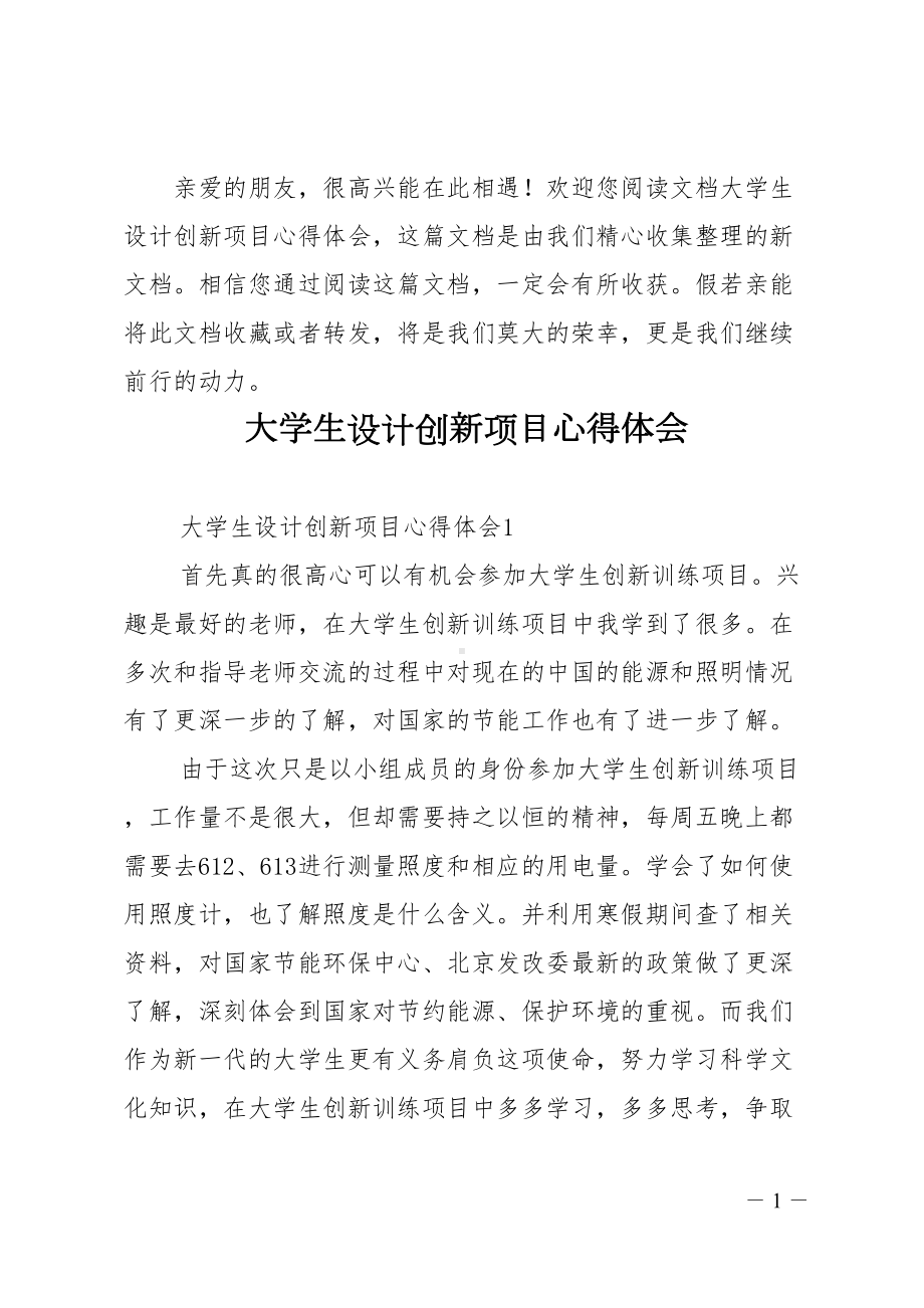 大学生设计创新项目心得体会(DOC 10页).doc_第1页