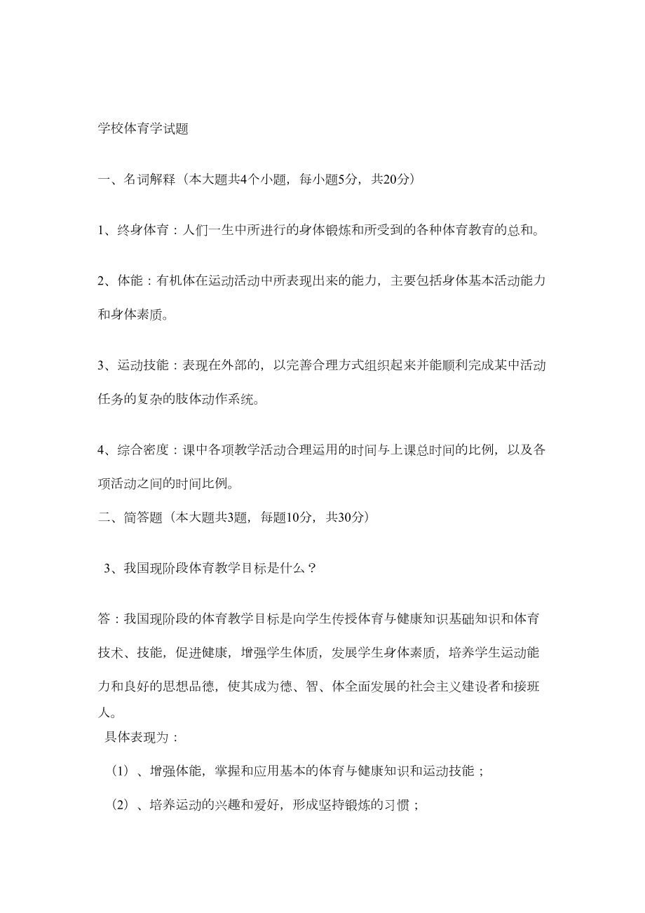 学校体育学试题(DOC 18页).docx_第1页