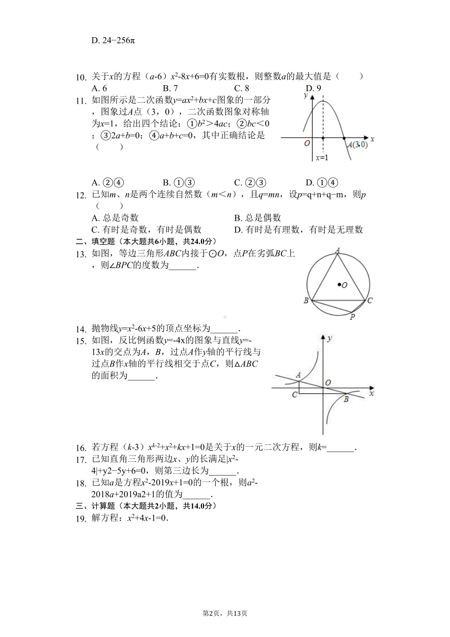 安徽省芜湖市九年级(上)期末数学试卷(DOC 15页).docx_第2页