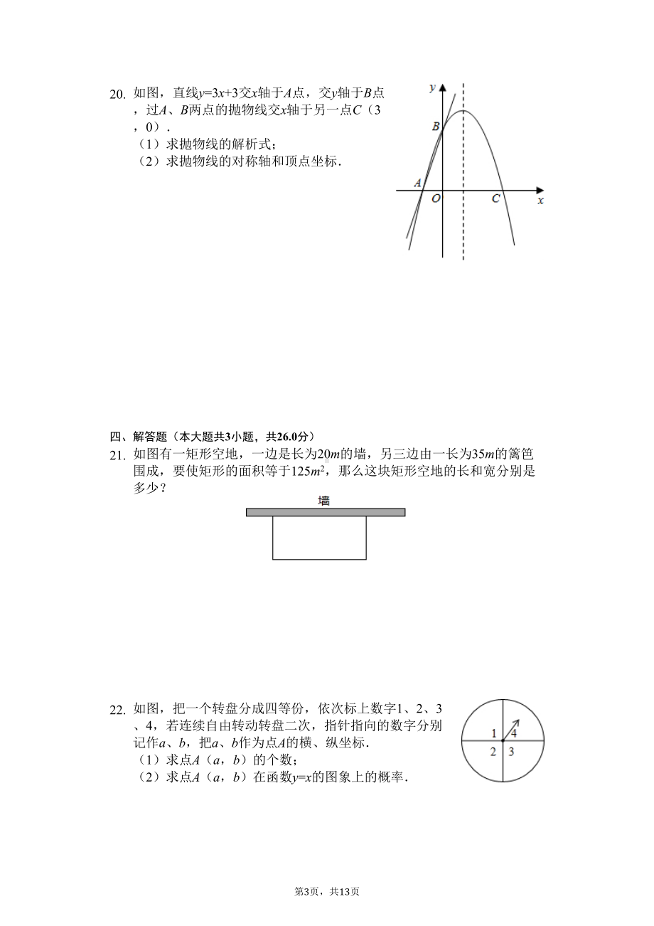 安徽省芜湖市九年级(上)期末数学试卷(DOC 15页).docx_第3页