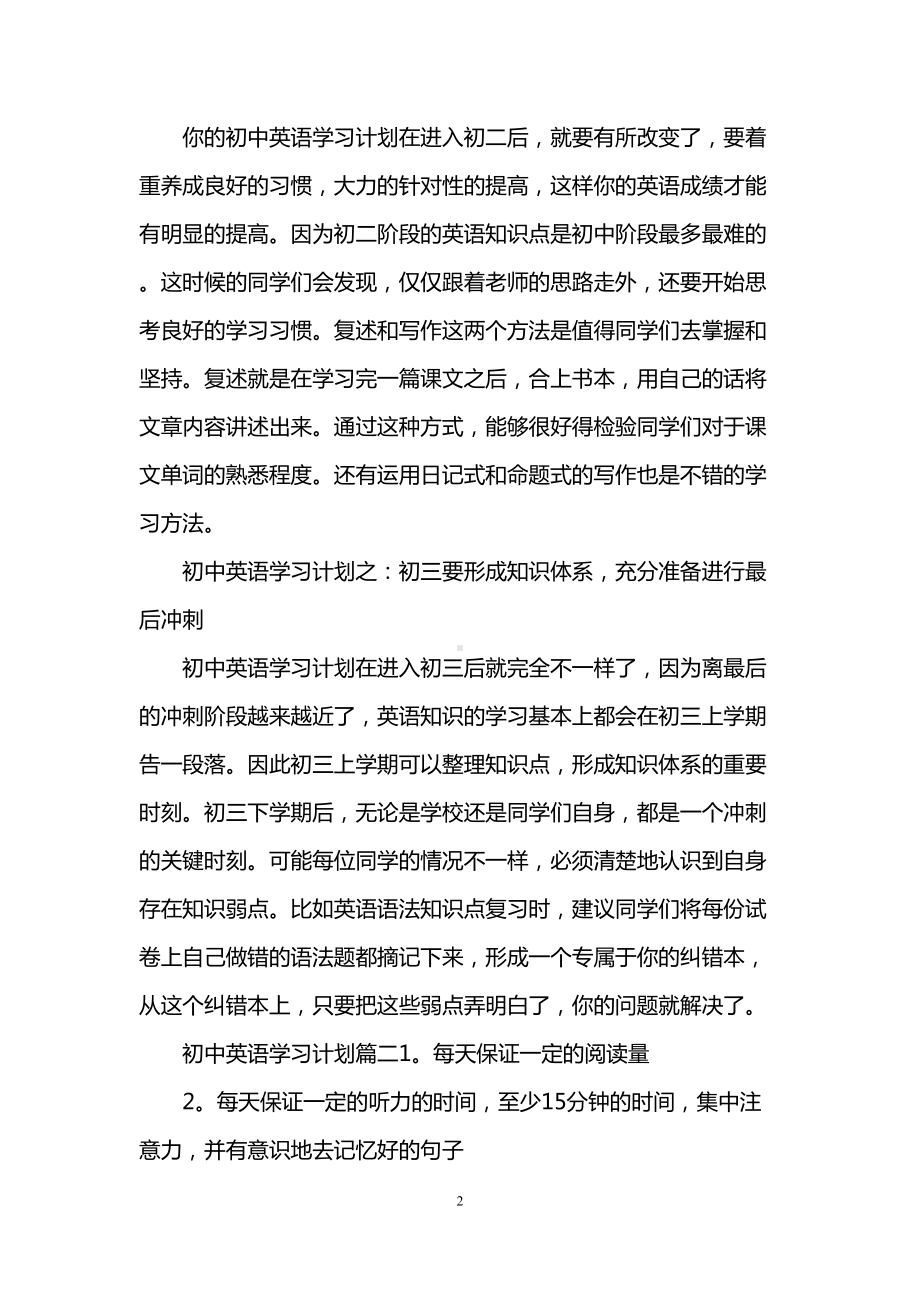 初中英语学习计划3篇(DOC 8页).doc_第2页