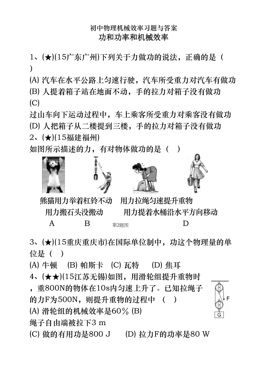 初中物理机械效率习题及答案(DOC 14页).doc_第1页