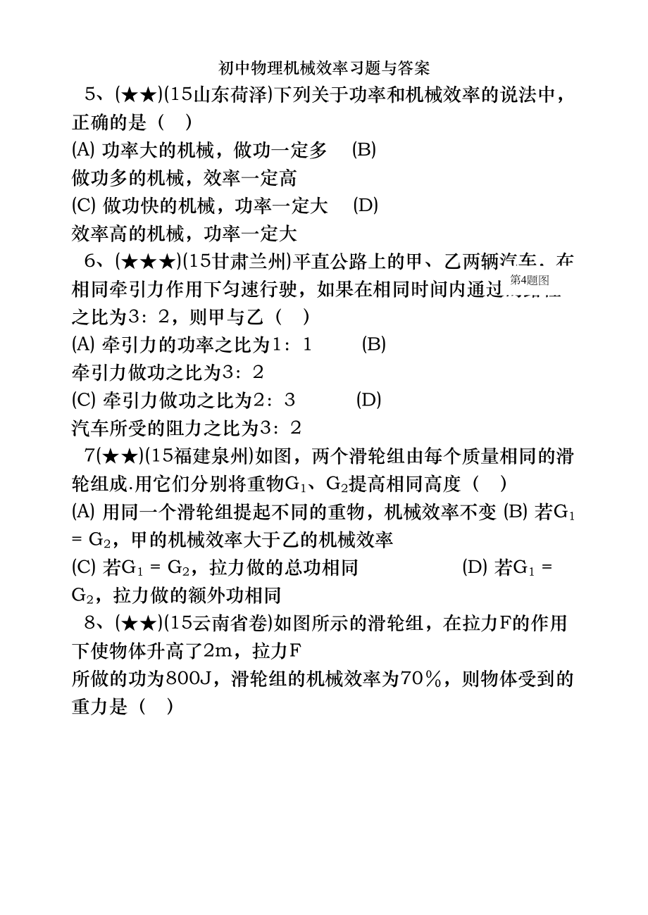 初中物理机械效率习题及答案(DOC 14页).doc_第2页