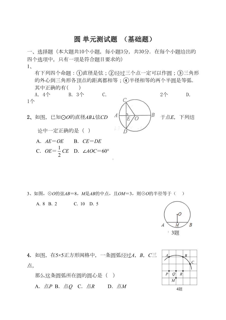 圆-单元测试题-(基础题)(DOC 7页).doc_第1页