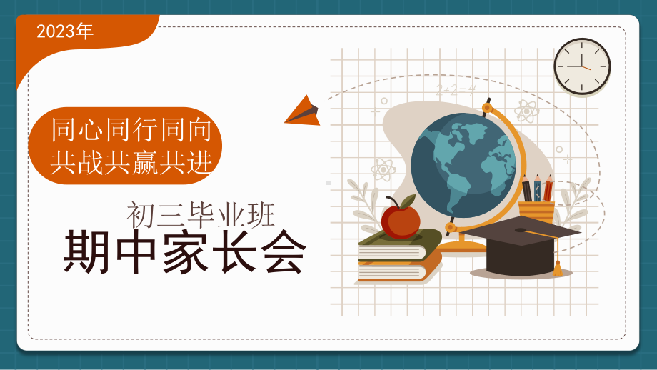 2023年《同心同行同向共战共赢共进》-初三毕业班期中考家长会课件.pptx_第1页