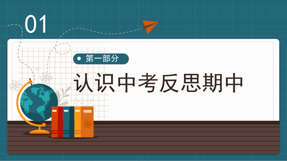 2023年《同心同行同向共战共赢共进》-初三毕业班期中考家长会课件.pptx_第3页