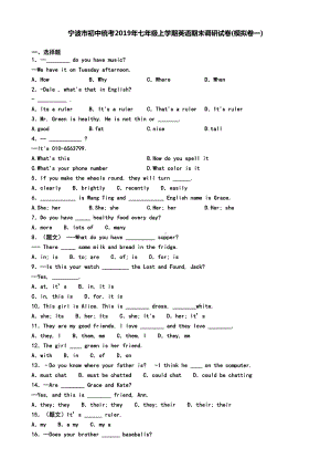 宁波市初中统考2019年七年级上学期英语期末调研试卷(模拟卷一)(DOC 8页).doc