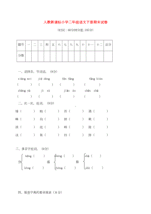 小学二年级语文下册-期末试卷-人教新课标版(DOC 5页).doc