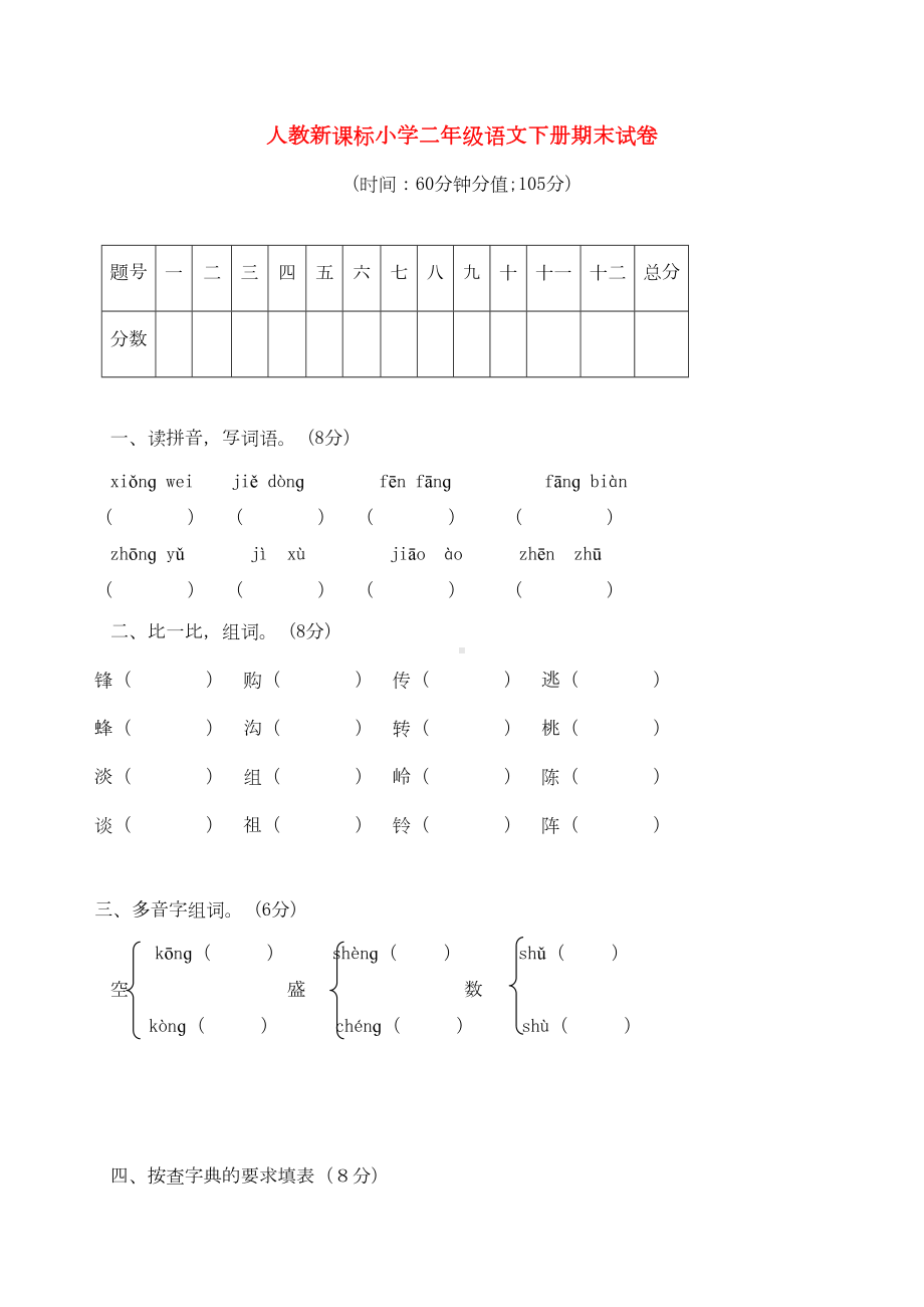 小学二年级语文下册-期末试卷-人教新课标版(DOC 5页).doc_第1页