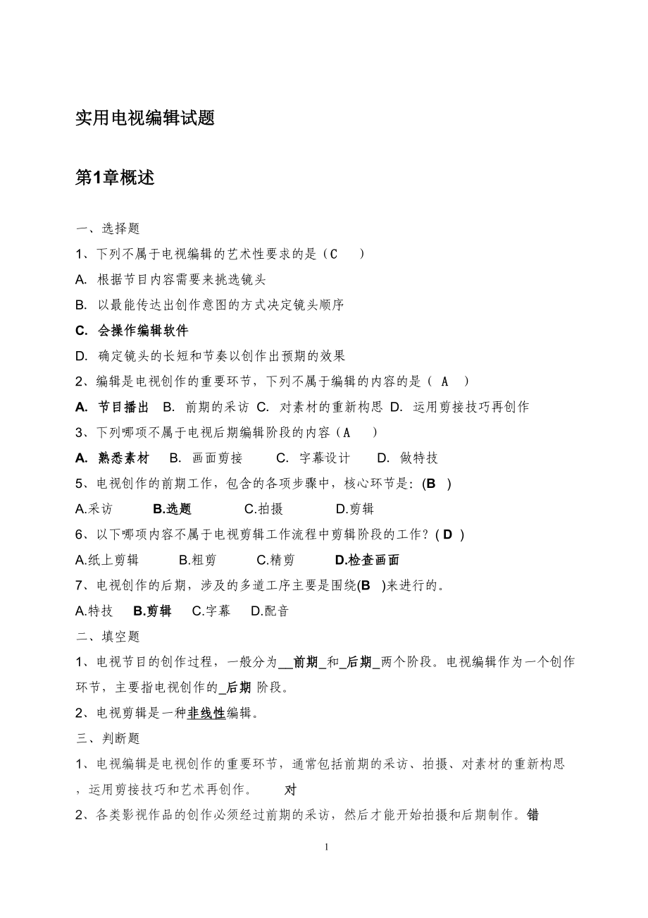 实用电视编辑试题全解(DOC 22页).doc_第1页