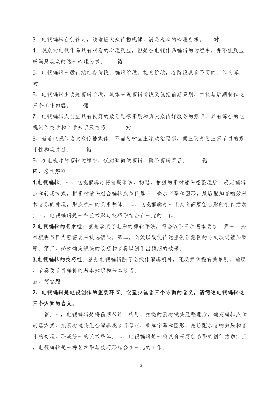 实用电视编辑试题全解(DOC 22页).doc_第2页