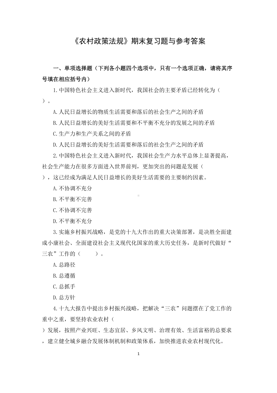 农村政策法规复习题(DOC 26页).docx_第1页