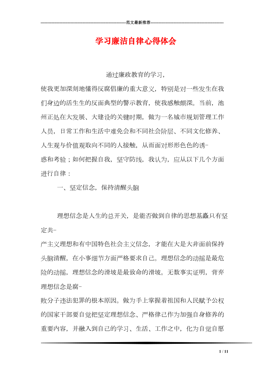 学习廉洁自律心得体会(DOC 11页).doc_第1页