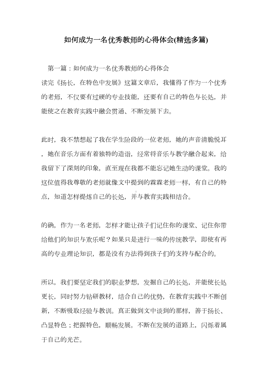 如何成为一名优秀教师的心得体会(精选多篇)(DOC 13页).doc_第1页