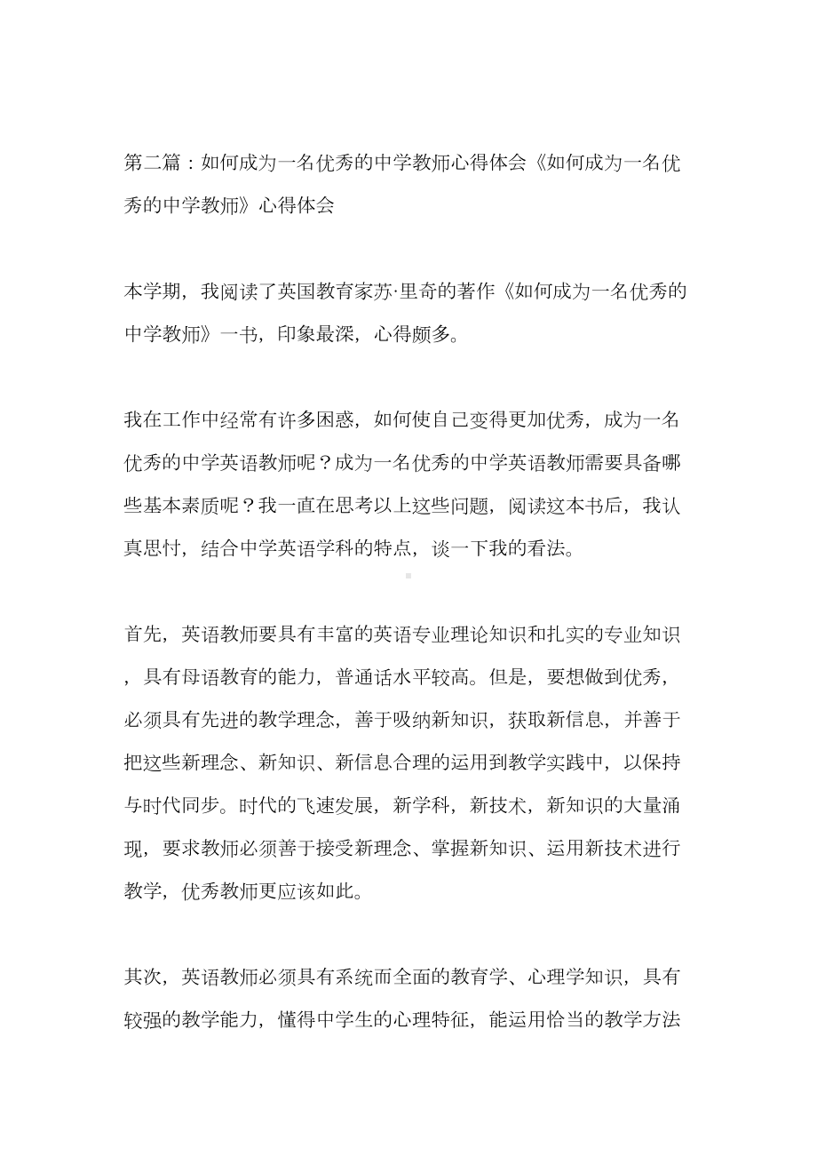 如何成为一名优秀教师的心得体会(精选多篇)(DOC 13页).doc_第2页