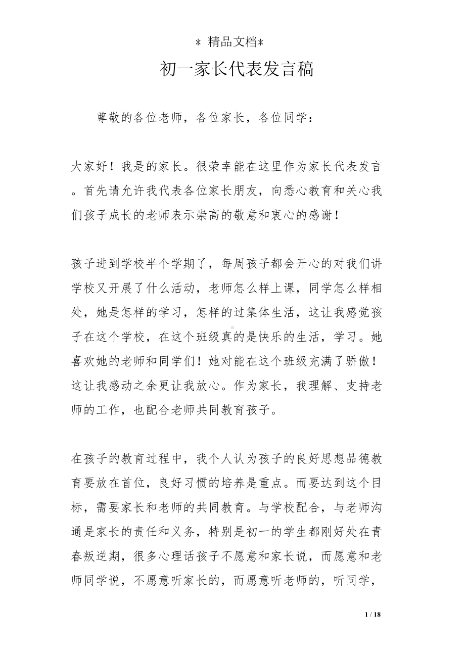 初一家长代表发言稿(DOC 18页).doc_第1页