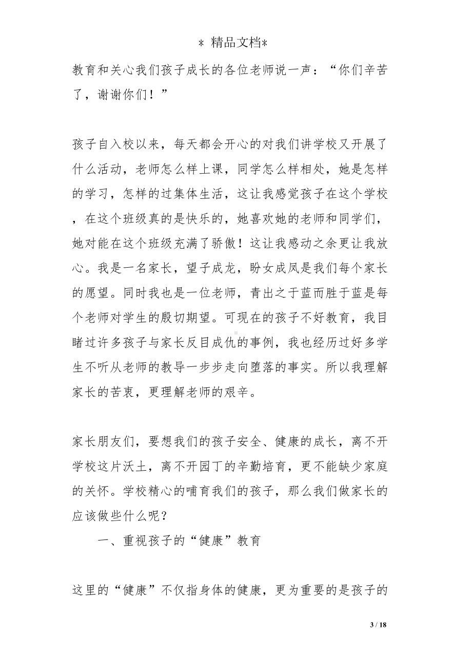 初一家长代表发言稿(DOC 18页).doc_第3页