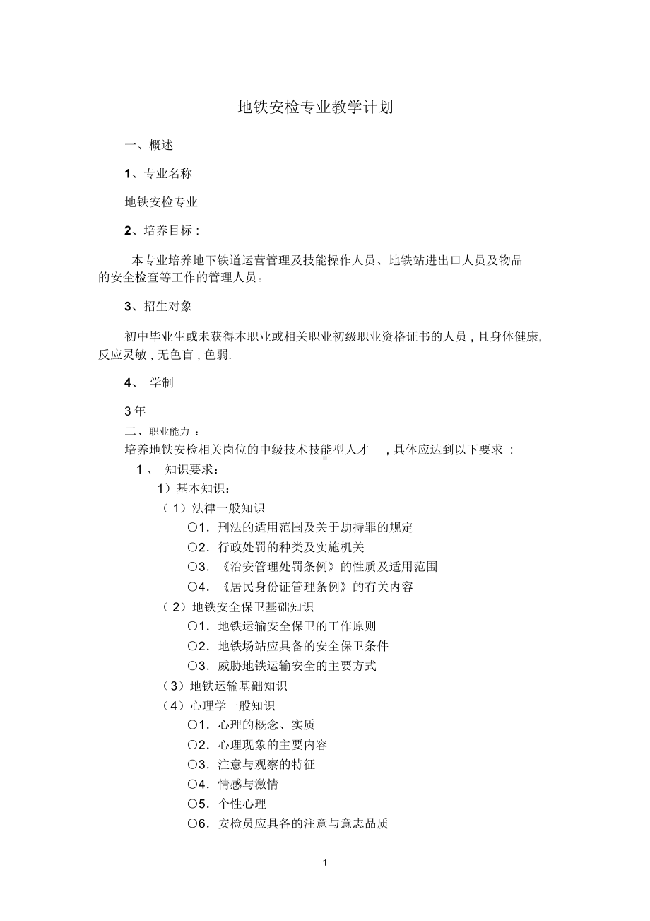 地铁安检专业教学计划(DOC 10页).docx_第1页