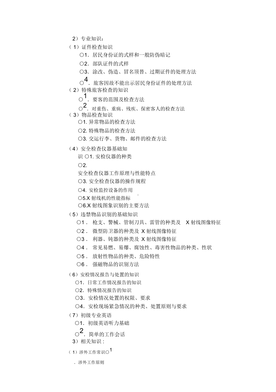 地铁安检专业教学计划(DOC 10页).docx_第2页