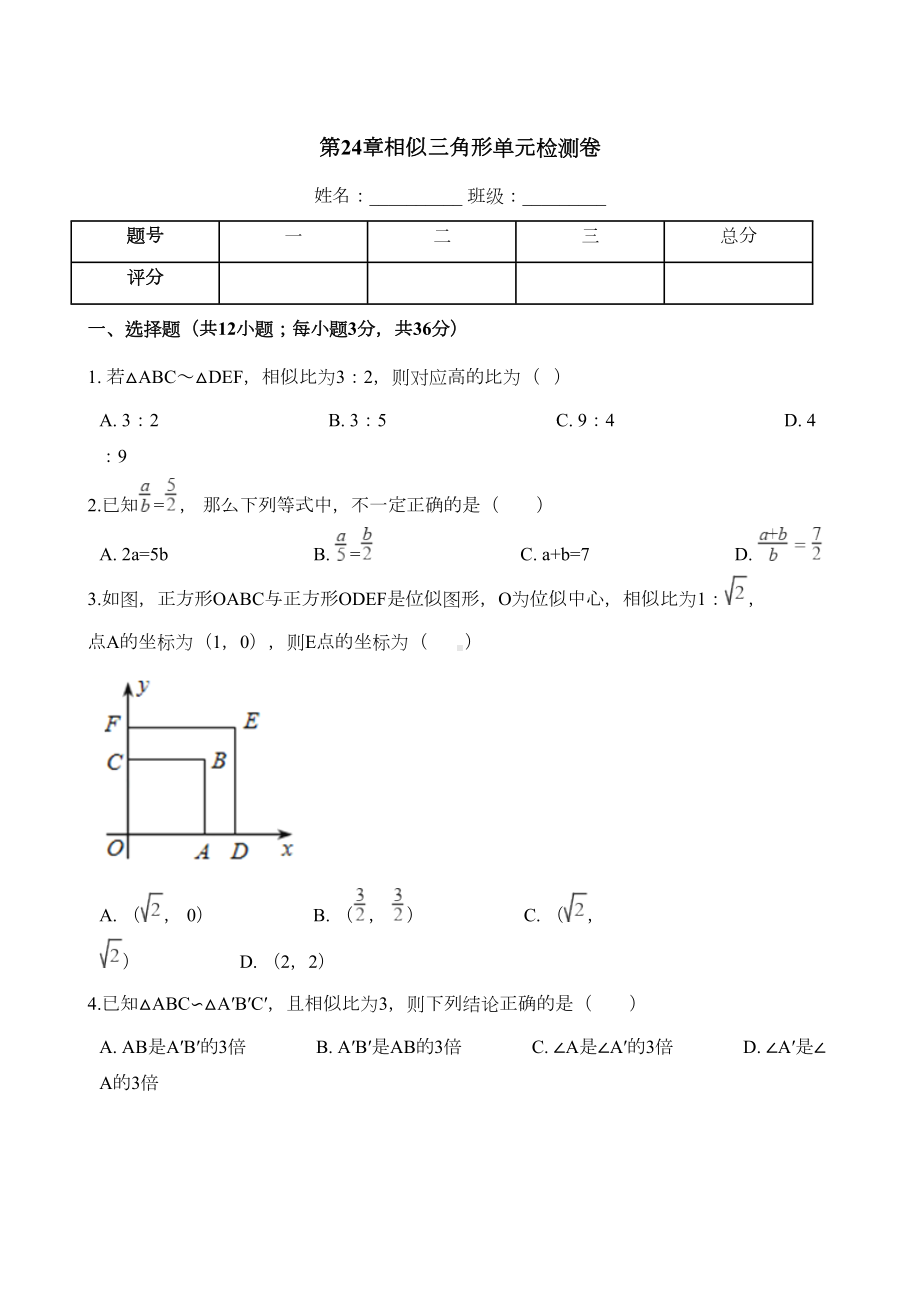 华师大九年级上《第24章相似三角形》单元检测试卷含答案(DOC 12页).doc_第1页