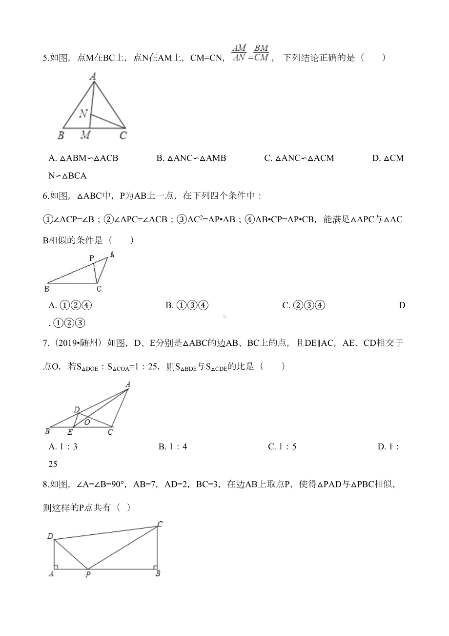 华师大九年级上《第24章相似三角形》单元检测试卷含答案(DOC 12页).doc_第2页