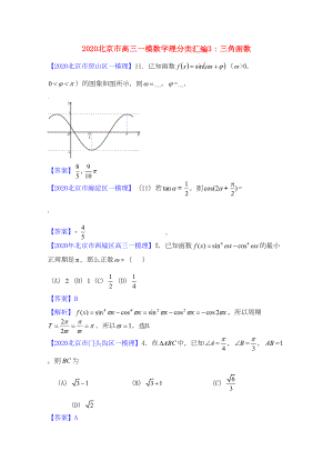 北京市2020高三数学一模分类汇编3-三角函数-理(DOC 7页).doc