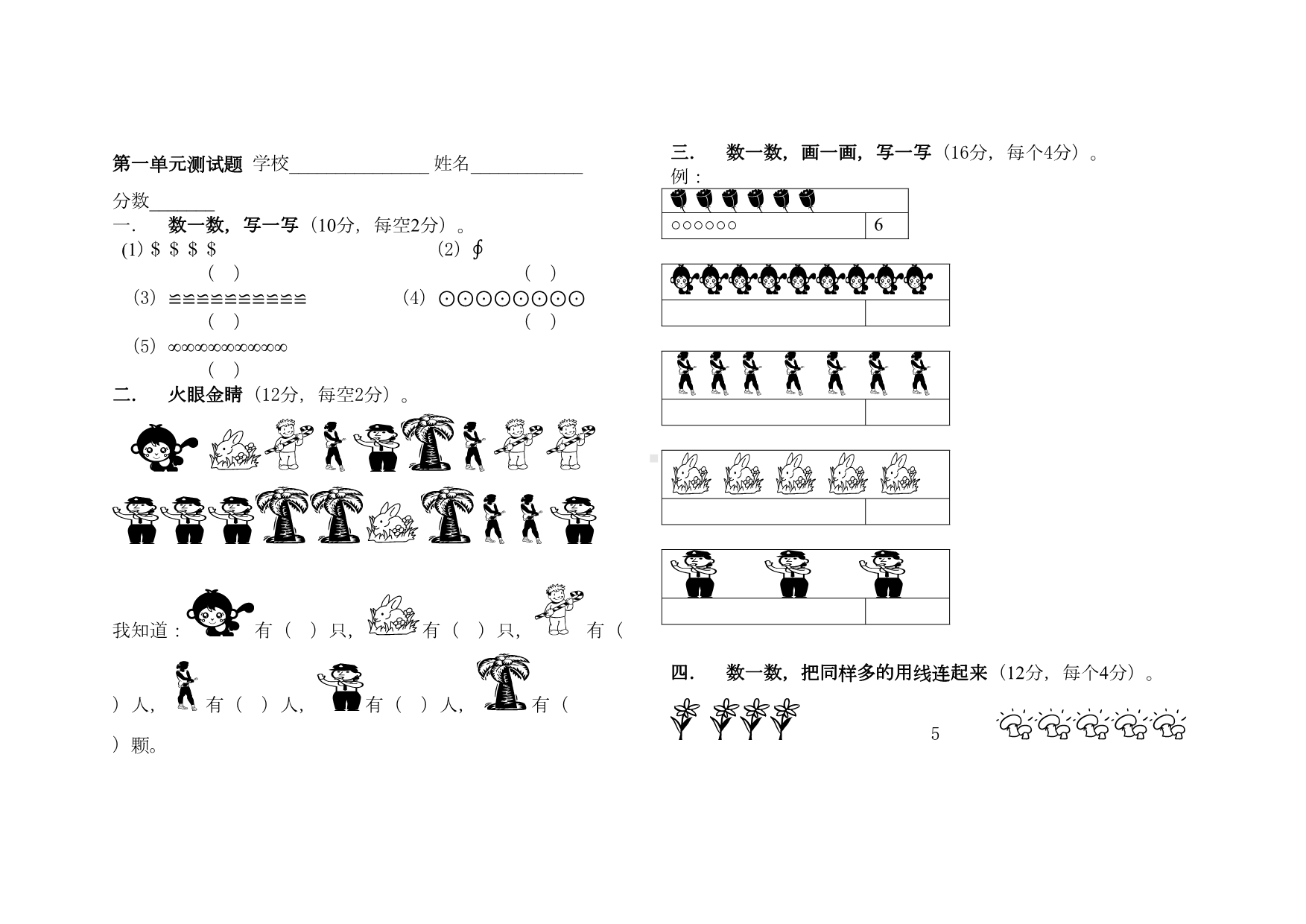 北师大版一年级数学第一单元生活中的数(测试题)(DOC 6页).doc_第1页