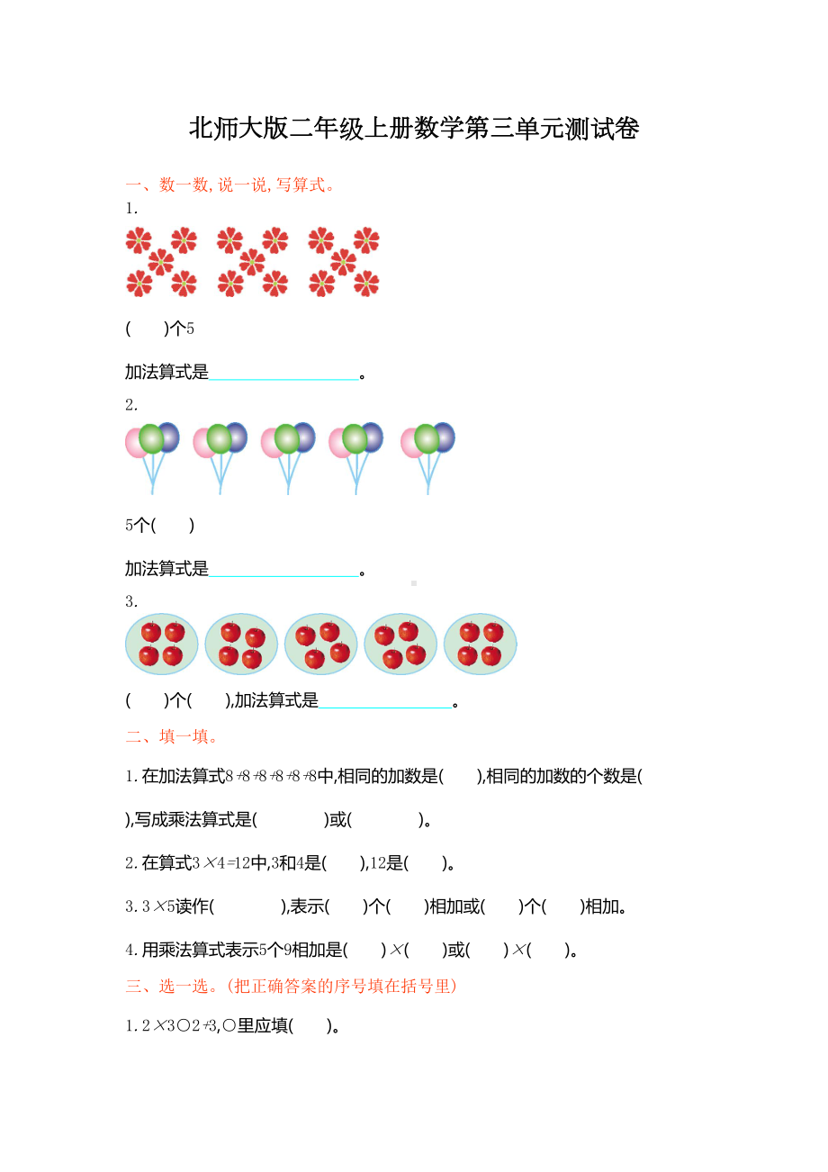 北师大版二年级上册数学第三单元测试题(DOC 4页).doc_第1页