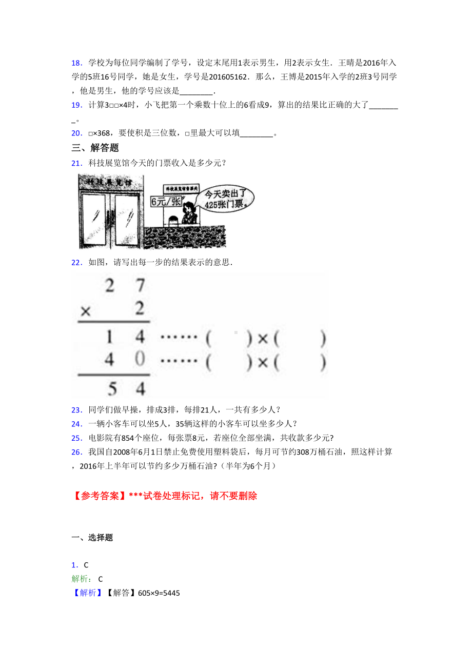 小学数学新人教版三年级上册第六单元《多位数乘一位数》-单元测试卷(答案解析)(DOC 8页).doc_第2页